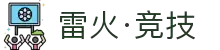 雷火·竞技(中国)-全球领先的电竞赛事平台