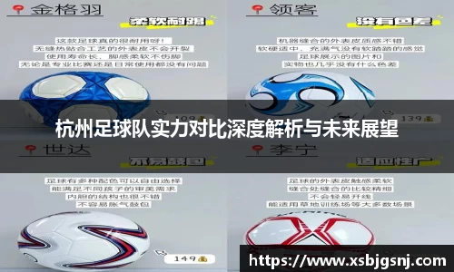 杭州足球队实力对比深度解析与未来展望