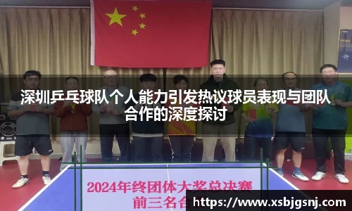 深圳乒乓球队个人能力引发热议球员表现与团队合作的深度探讨