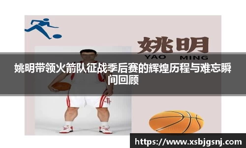 姚明带领火箭队征战季后赛的辉煌历程与难忘瞬间回顾