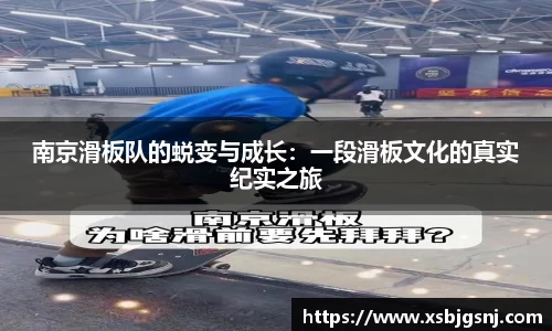 南京滑板队的蜕变与成长：一段滑板文化的真实纪实之旅