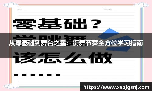从零基础到舞台之星：街舞节奏全方位学习指南
