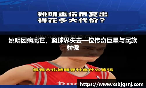 姚明因病离世，篮球界失去一位传奇巨星与民族骄傲