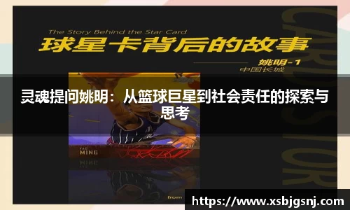 灵魂提问姚明：从篮球巨星到社会责任的探索与思考