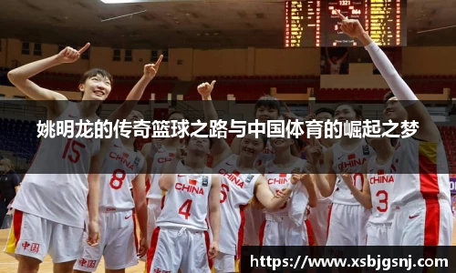 姚明龙的传奇篮球之路与中国体育的崛起之梦