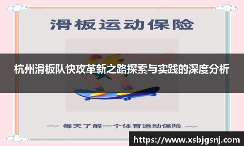 杭州滑板队快攻革新之路探索与实践的深度分析