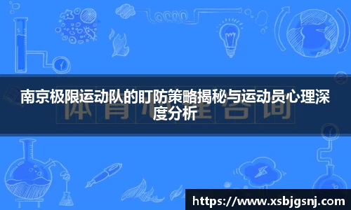 南京极限运动队的盯防策略揭秘与运动员心理深度分析