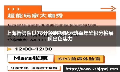 上海街舞队以78分领跑极限运动嘉年华积分榜展现出色实力