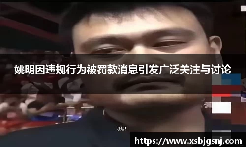 姚明因违规行为被罚款消息引发广泛关注与讨论