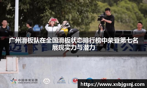 广州滑板队在全国滑板状态排行榜中荣登第七名展现实力与潜力