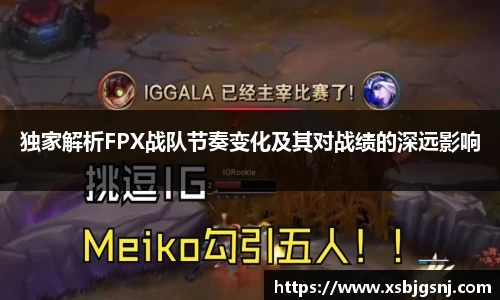 独家解析FPX战队节奏变化及其对战绩的深远影响