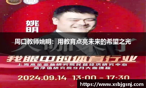 周口教师姚明：用教育点亮未来的希望之光