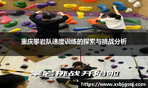 重庆攀岩队速度训练的探索与挑战分析