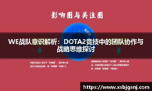 WE战队意识解析：DOTA2竞技中的团队协作与战略思维探讨