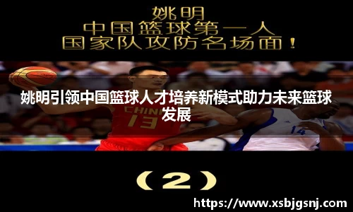 姚明引领中国篮球人才培养新模式助力未来篮球发展