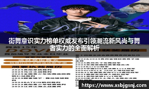 街舞意识实力榜单权威发布引领潮流新风尚与舞者实力的全面解析
