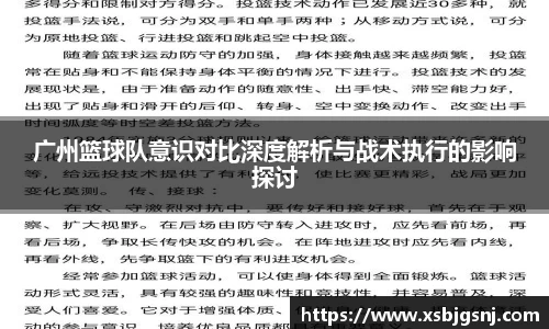 广州篮球队意识对比深度解析与战术执行的影响探讨