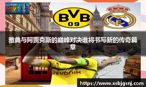 雅典与阿贾克斯的巅峰对决谁将书写新的传奇篇章