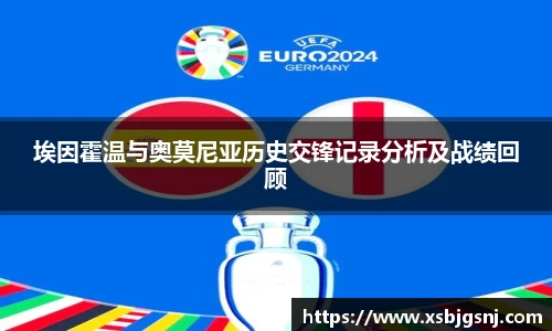 埃因霍温与奥莫尼亚历史交锋记录分析及战绩回顾