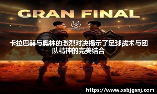 卡拉巴赫与奥林的激烈对决揭示了足球战术与团队精神的完美结合