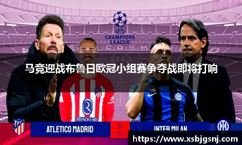 马竞迎战布鲁日欧冠小组赛争夺战即将打响