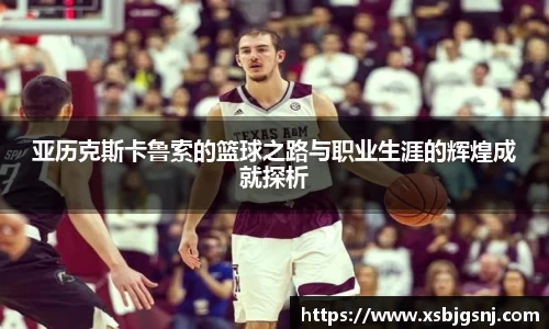 亚历克斯卡鲁索的篮球之路与职业生涯的辉煌成就探析