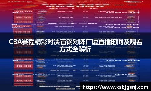 CBA赛程精彩对决首钢对阵广厦直播时间及观看方式全解析