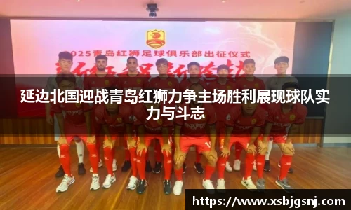 延边北国迎战青岛红狮力争主场胜利展现球队实力与斗志