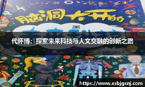 代怀博：探索未来科技与人文交融的创新之路