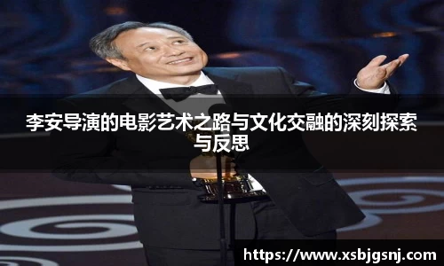 李安导演的电影艺术之路与文化交融的深刻探索与反思