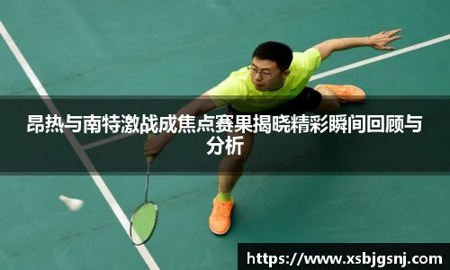 昂热与南特激战成焦点赛果揭晓精彩瞬间回顾与分析