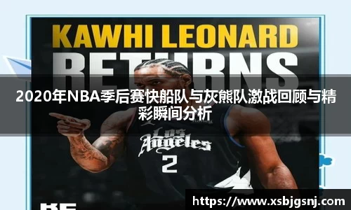 2020年NBA季后赛快船队与灰熊队激战回顾与精彩瞬间分析