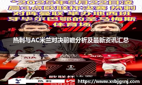 热刺与AC米兰对决前瞻分析及最新资讯汇总