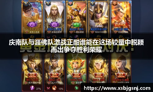 庆南队与涯佛队激战正酣谁能在这场较量中脱颖而出争夺胜利荣耀