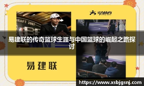易建联的传奇篮球生涯与中国篮球的崛起之路探讨