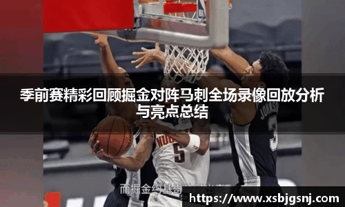 季前赛精彩回顾掘金对阵马刺全场录像回放分析与亮点总结