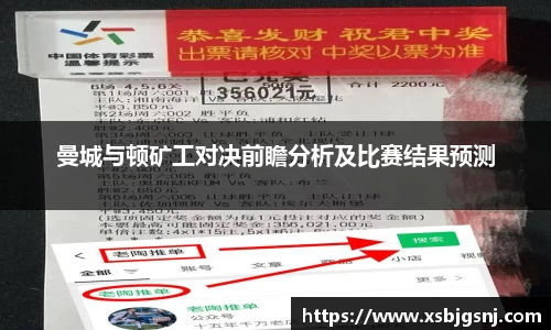 曼城与顿矿工对决前瞻分析及比赛结果预测