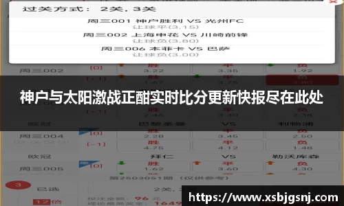 神户与太阳激战正酣实时比分更新快报尽在此处