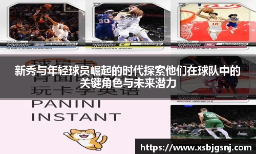 新秀与年轻球员崛起的时代探索他们在球队中的关键角色与未来潜力