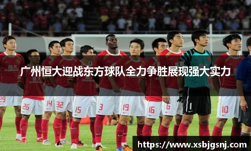 广州恒大迎战东方球队全力争胜展现强大实力