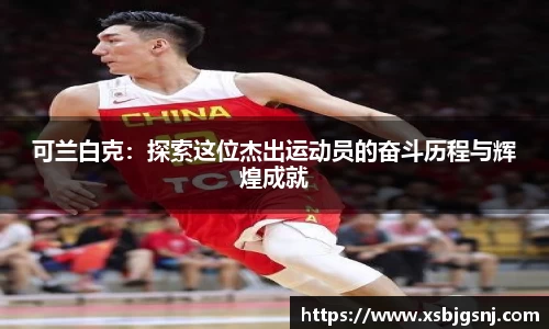可兰白克：探索这位杰出运动员的奋斗历程与辉煌成就