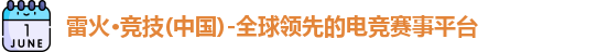 雷火电竞